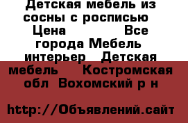 Детская мебель из сосны с росписью › Цена ­ 45 000 - Все города Мебель, интерьер » Детская мебель   . Костромская обл.,Вохомский р-н